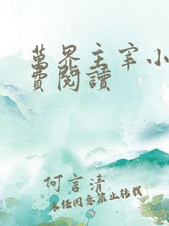 万界主宰小说免费阅读