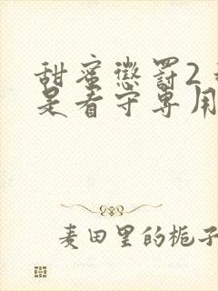 甜蜜惩罚2 我是看守专用宠物这部剧