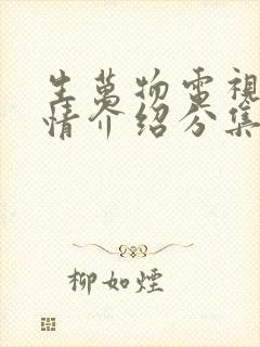 生万物电视剧剧情介绍分集介绍