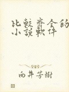 比较齐全的免费小说软件