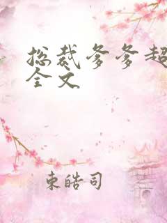 总裁爹爹超凶猛全文