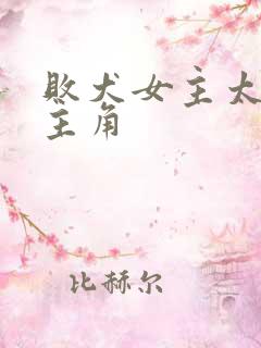 败犬女主太多了主角