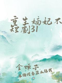 重生嫡妃不好惹短剧31