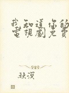 我知道你的秘密电视剧免费观看