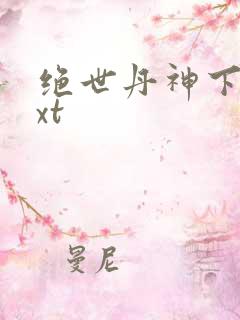 绝世丹神下载txt