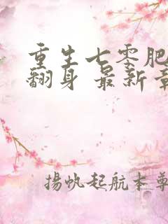 重生七零肥妻要翻身 最新章节