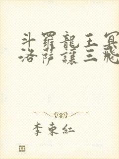 斗罗龙王冥帝哈洛萨让三飞