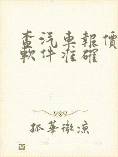 查汽车报价哪个软件准确