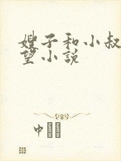 嫂子和小叔子欲望小说