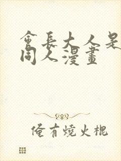 会长大人是女仆同人漫画