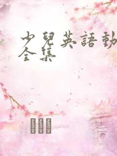 少儿英语动画片全集