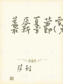 叶辰夏若雪小说最新章节(免费阅读)