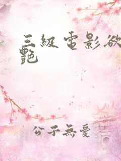 三级电影欲海双艳