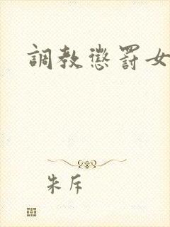 调教惩罚女小说