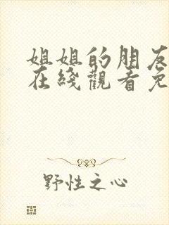 姐姐的朋友完整在线观看免费