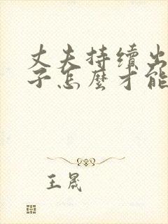 丈夫持续出轨妻子怎么才能挽回