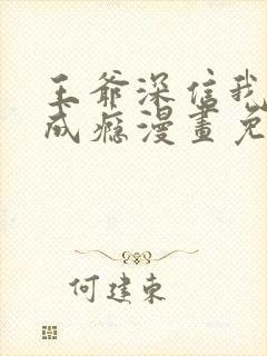 王爷深信我爱他成瘾漫画免费阅读