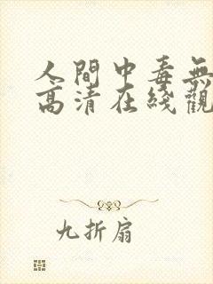 人间中毒无删版高清在线观看