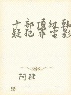 十部顶级韩国悬疑犯罪电影