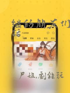 继的朋友们45话：结局+番外