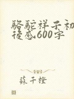 骆驼祥子初中读后感600字
