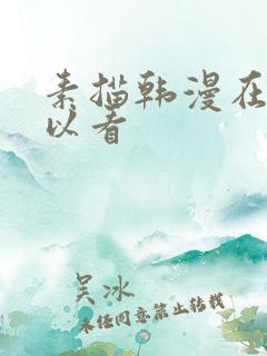 素描韩漫在哪可以看