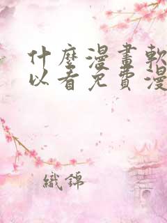 什么漫画软件可以看免费漫画