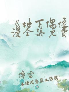 《地下偶像》日漫全集免费观看双男