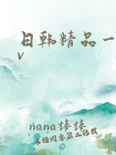 日韩精品一线av