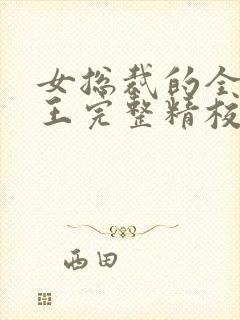 女总裁的全能兵王完整精校版