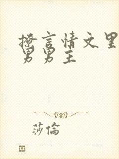 撩言情文里的直男男主