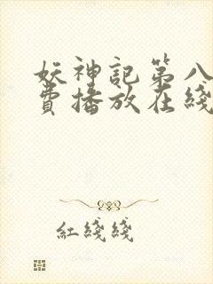 妖神记第八季免费播放在线看