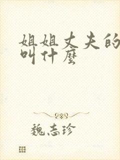 姐姐丈夫的妹妹叫什么