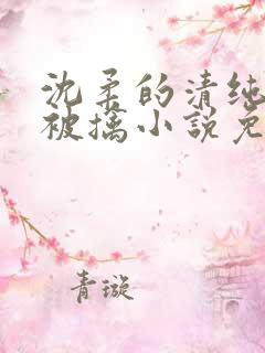 沈柔的清纯校花被擒小说免费阅读