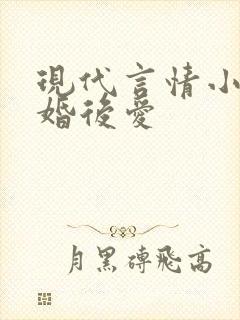 现代言情小说先婚后爱