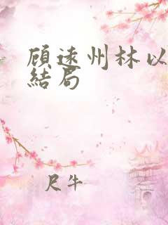 顾远州林以棠大结局