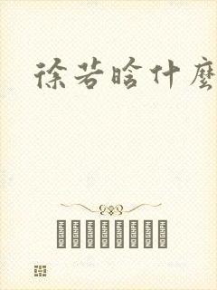 徐若晗什么来头