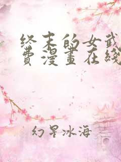 终末的女武神免费漫画在线观看