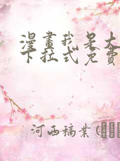 漫画我是大还丹下拉式免费看