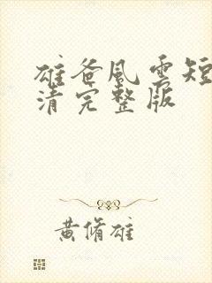 雄爸风云短剧高清完整版