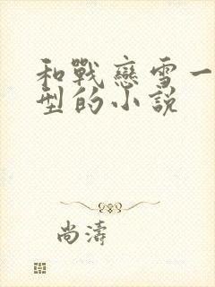 和战恋雪一个类型的小说