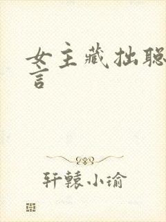 女主藏拙聪慧古言