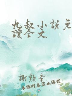 九叔小说免费阅读全文