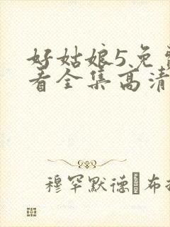 好姑娘5免费观看全集高清