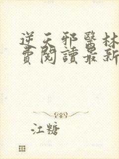 逆天邪医林辰免费阅读最新章节