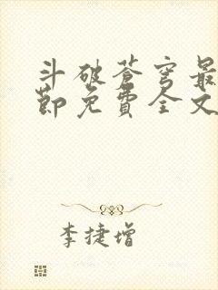 斗破苍穹最新章节免费全文阅读