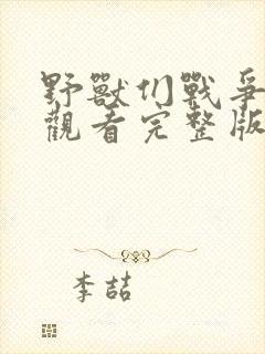 野兽们战争在线观看完整版