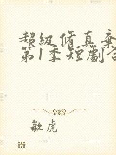 超级修真弃少 第1季短剧合集