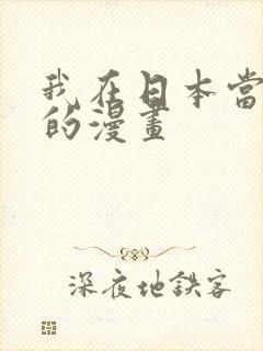 我在日本当道士的漫画