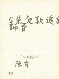 5万欠款追讨律师费